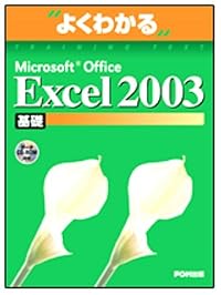 よくわかるMicrosoft Office Excel 2003 基礎