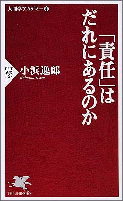 「責任」はだれにあるのか (PHP新書)