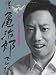 祝! 四代目市川猿之助襲名記念 僕は、亀治郎でした。