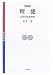 埋甕―古代の出産習俗 (考古学選書)