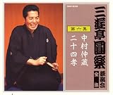 三遊亭圓楽 独演会全集 第六集