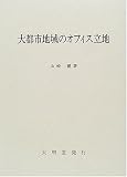 大都市地域のオフィス立地/