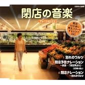 閉店の音楽
