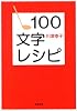 100文字レシピ (新潮文庫)