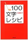 100文字レシピ (新潮文庫)