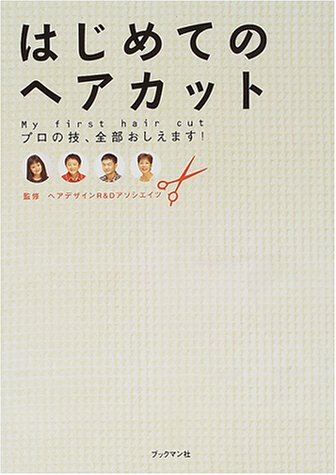 はじめてのヘアカット―プロの技、全部おしえます!のJPEG画像