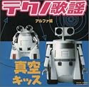 テクノ歌謡 アルファ編 真空キッス