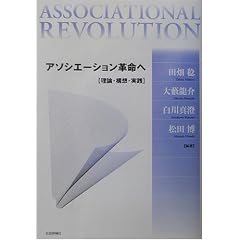 アソシエーション革命へ―理論・構想・実践