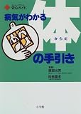 病気がわかる体の手引き―ホーム・メディカ安心ガイド
