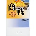 商戦―伊藤忠 火の玉社員の半生記