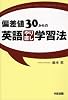 偏差値30からの英語やり直し学習法