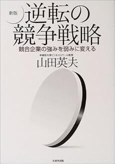 新版 逆転の競争戦略―競合企業の強みを弱みに変える