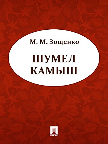 Шумел камыш (Russian Edition)