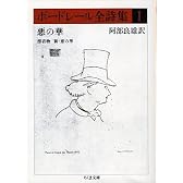 ボードレール全詩集〈1〉悪の華、漂着物、新・悪の華 (ちくま文庫)