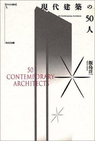 現代建築の50人 (INAX叢書 (5))