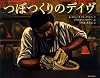 つぼつくりのデイヴ