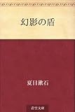 書評 幻影の盾 by レイラ