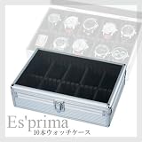 【Es'prima/エスプリマ】１０本収納☆アルミ製・時計ケースの画像