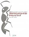 プログラミングコンテストチャレンジブック
