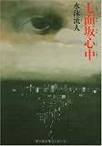 七面坂心中 (幽BOOKS)