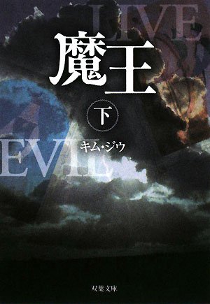 魔王〈下〉 (双葉文庫)