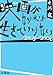 十河 進: 映画がなければ生きていけない 2003‐2006