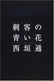 刺客(テロリスト)の青い花