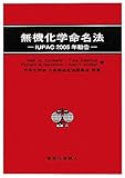 無機化学命名法―IUPAC2005年勧告-