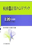 ｜税務重要計算ハンドブック〈平成20年度版〉