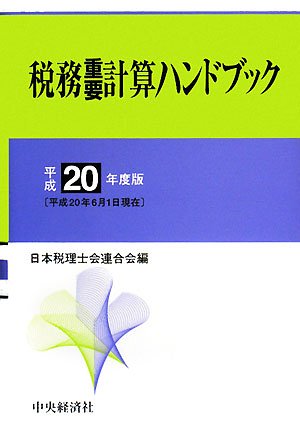 ｜税務重要計算ハンドブック〈平成20年度版〉