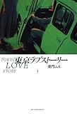 東京ラブストーリー（３） (ビッグコミックス)