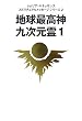 地球最高神九次元霊〈1〉