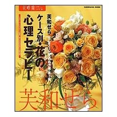 �P�[�X�ʁE�Ԃ̐S���Z���s�[�\�t�����[�n�[�g�Z���s�X�g����āE��炵�̂Ȃ��̉Ԃɂ��Ö@46�� (�J�h�J�����b�N�\�Ԏ��ԃt�����[�E�A�[�e�B�X�g�V���[�Y (No.217))