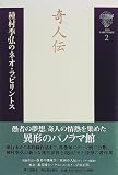 奇人伝 (種村季弘のネオ・ラビリントス)