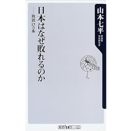 日本はなぜ敗れるのか―敗因21ヵ条 (角川oneテーマ21) (角川oneテーマ21)