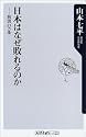 日本はなぜ敗れるのか―敗因21ヵ条 (角川oneテーマ21)