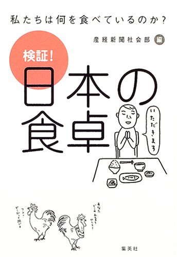 Cover image : 検証！日本の食卓―私たちは何を食べているのか？