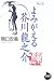 よみがえる芥川龍之介 (NHKライブラリー)