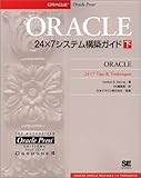 ORACLE24×7システム構築ガイド〈下〉