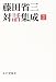 藤田省三対話集成〈2〉