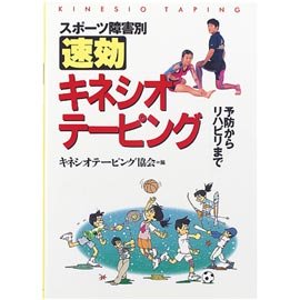 スポーツ障害別 速効キネシオテーピング―予防からリハビリまで