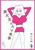 東大生はAV男優 (新風舎文庫)