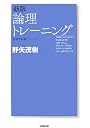 新版 論理トレーニング (哲学教科書シリーズ)