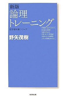 新版 論理トレーニング (哲学教科書シリーズ)
