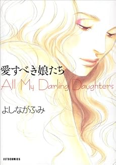 愛すべき娘たち (Jets comics)