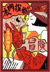 本棚探偵の冒険 (双葉文庫)