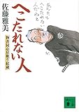 書評 へこたれない人 物書同心居眠り紋蔵 by 謎の人