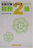 銀行業務検定試験受験対策シリーズ 税務2級〈2002年度版〉 (銀行業務検定試験受験対策シリーズ)/
