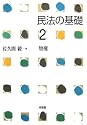 民法の基礎〈2〉物権