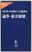論争・東大崩壊 (中公新書ラクレ)